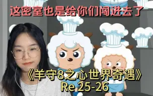 Download Video: 《喜羊羊与灰太狼之心世界奇遇》Reaction 25-26