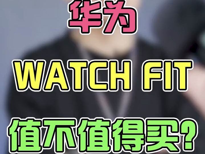 前不久发布的华为WATCH FIT值不值得买?深度使用几天说说感受!#这样运动很fit哔哩哔哩bilibili