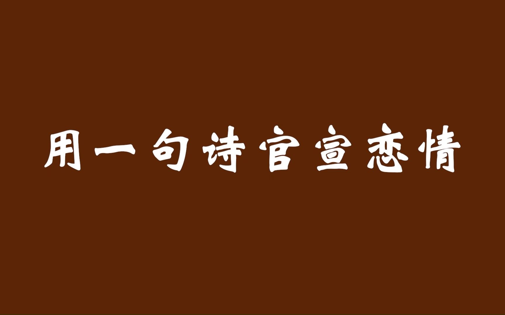 “从此烟雨落京城,一人撑伞两人行.”| 用一句诗官宣恋情哔哩哔哩bilibili