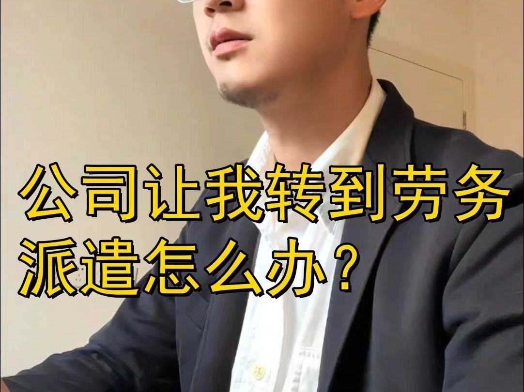 公司让我转到劳务派遣怎么办?全面分析哔哩哔哩bilibili