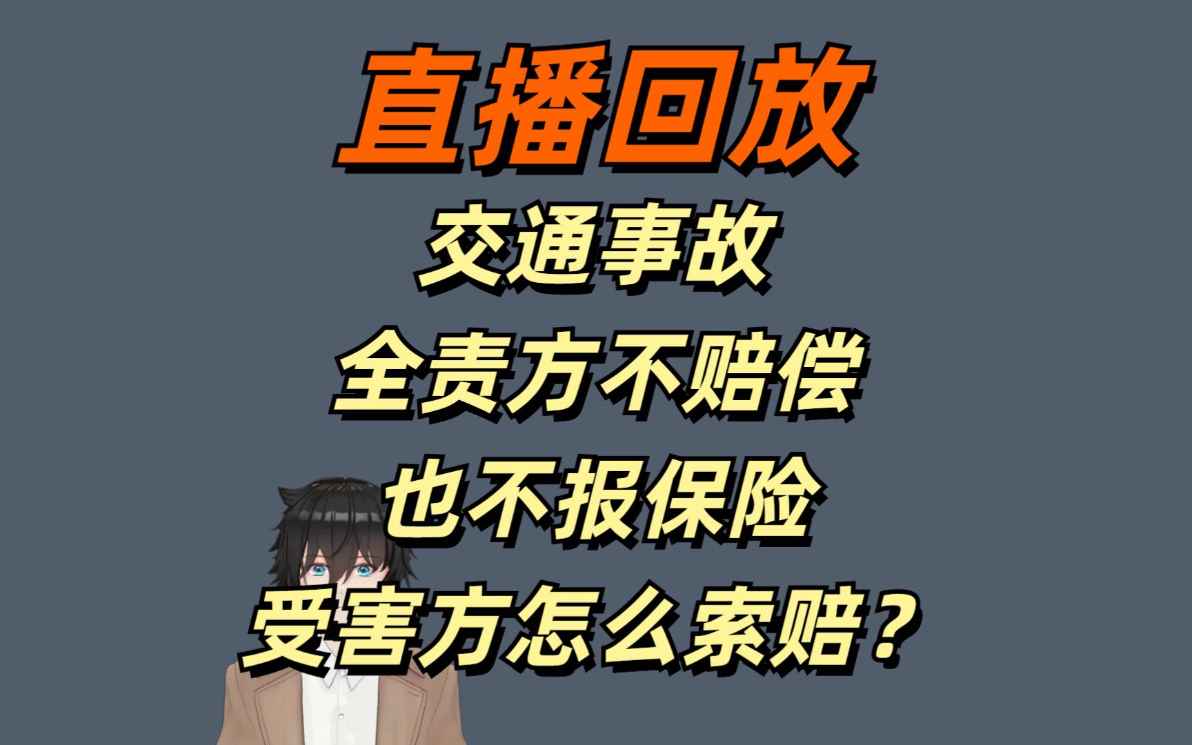 直播回放20250114交通事故,全责方不赔钱也不报保险,受害方如何索赔?哔哩哔哩bilibili