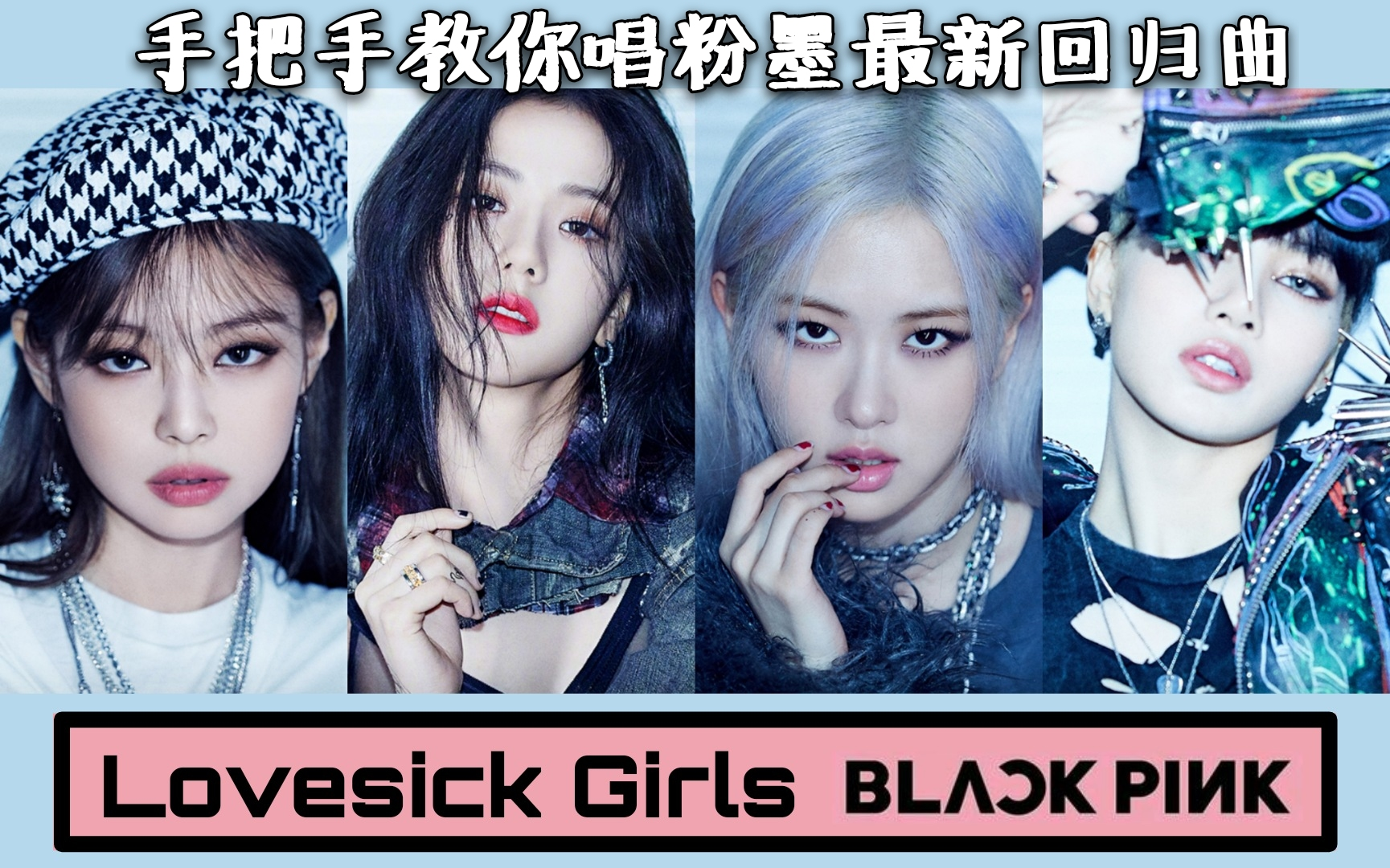 【保姆级教程】手把手教你唱粉墨BLACKPINK最新回归曲《Lovesick Girls》 韩语歌词发音教学讲解 梦回2016 酷辣粉墨回归哔哩哔哩bilibili