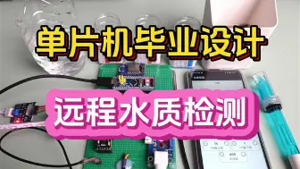 Download Video: 【单片机毕业设计】远程水质检测设计