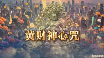 Télécharger la video: 黄财神心咒 开启财富之门 带来好运 悦耳佛音 让财富自然流入你的生活 招采 改运