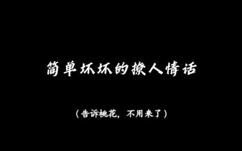 “你永远是我第一选择”丨简单坏坏的撩人情话哔哩哔哩bilibili