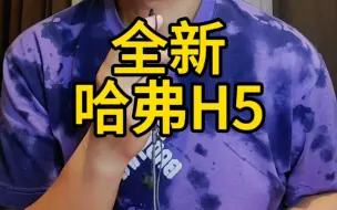 Download Video: 全新哈弗H5自动四驱柴油近16万了