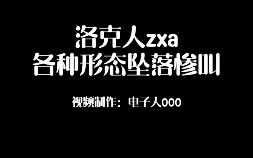 [图]【电人游戏时间】洛克人zxa 各形态坠落惨叫合集