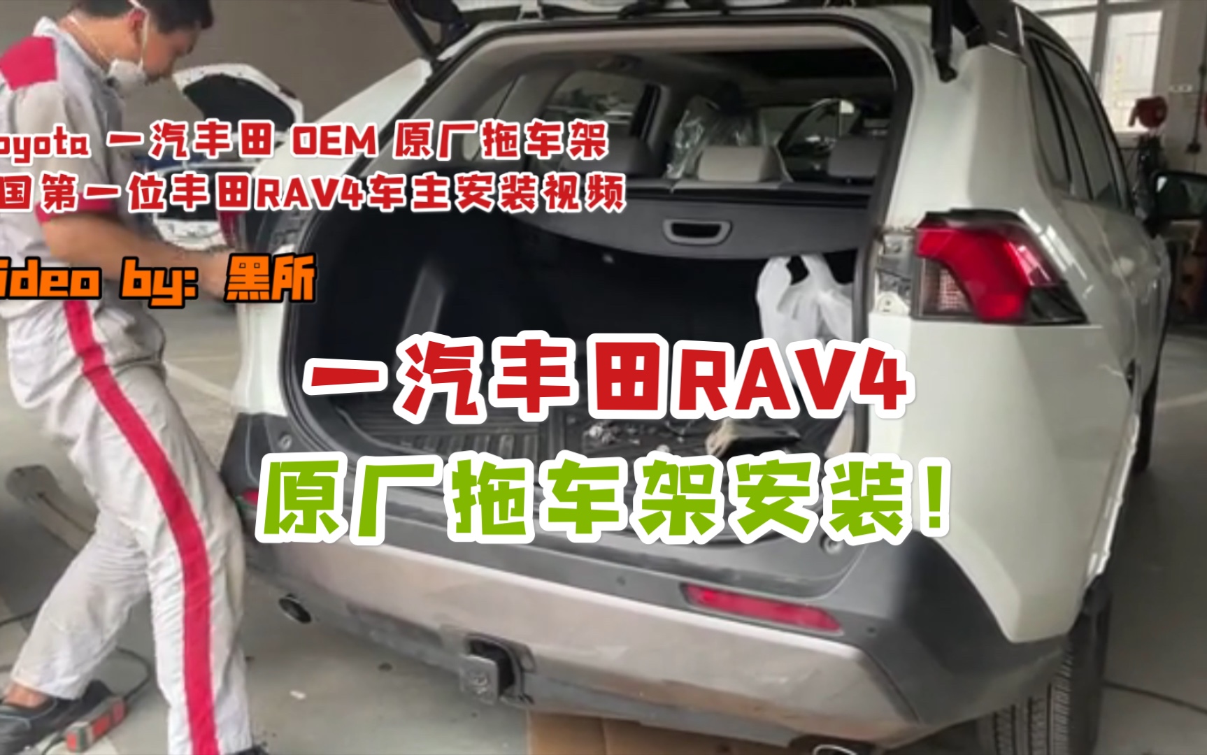 一汽丰田RAV4安装原厂拖车杠拖车钩中国第一位用户真实安装哔哩哔哩bilibili