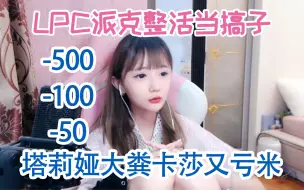 Download Video: LPC派克整活恶心塔莉娅 塔子姐大粪卡莎又菜又嘴硬 嘴上不服输差点血亏500大米