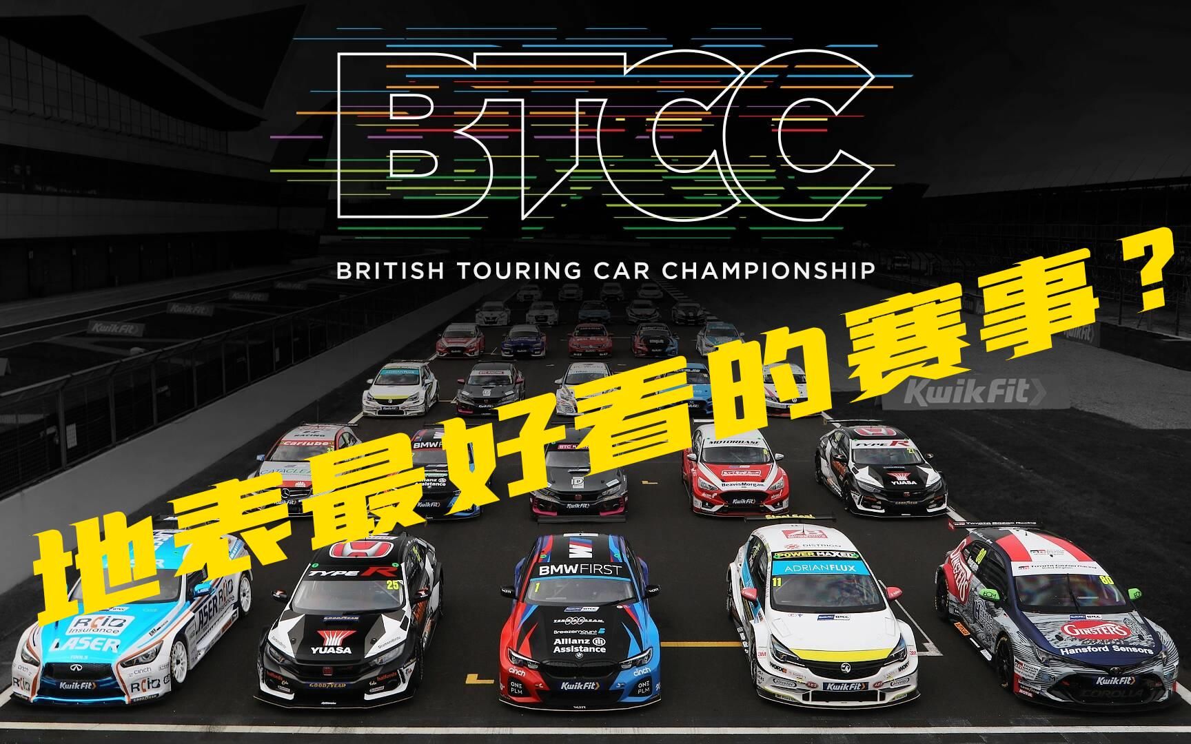 【BTCC】车神讲古 EP01 地表最好看的赛事?BTCC英国房车锦标赛介绍哔哩哔哩bilibili