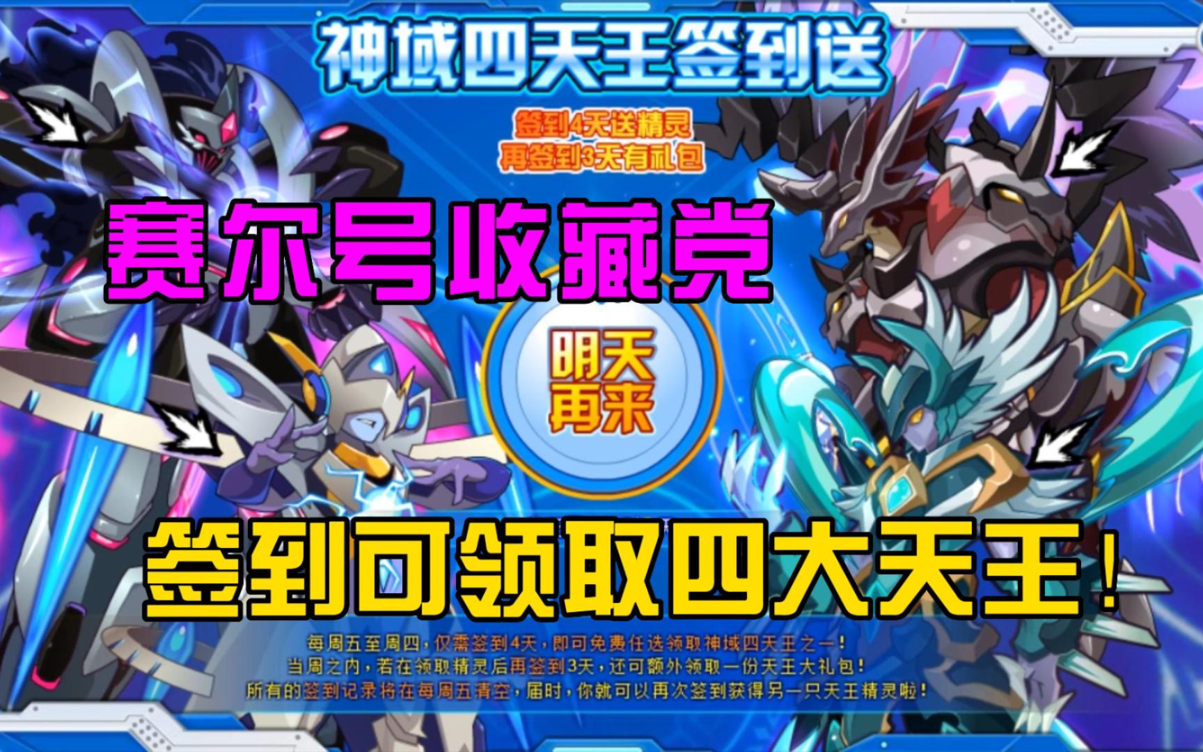 赛尔号收藏 免费领取四大天王