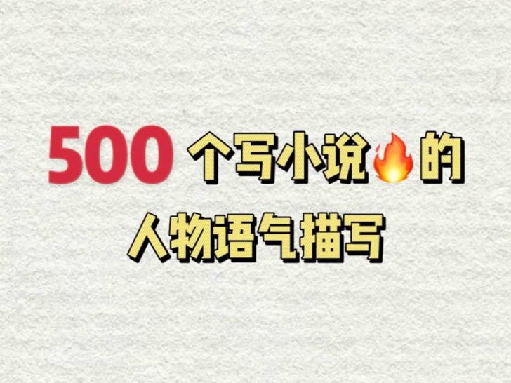 500+小说人物语气描写合集,写小说不要再只会说他说啦!快来看看这些语气词吧!网文作者必备素材!哔哩哔哩bilibili