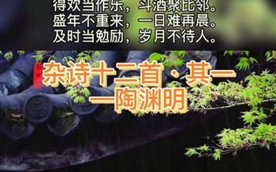 [图]陶渊明《杂诗》共十二首，此为第一首。人生无根蒂，飘如陌上尘～