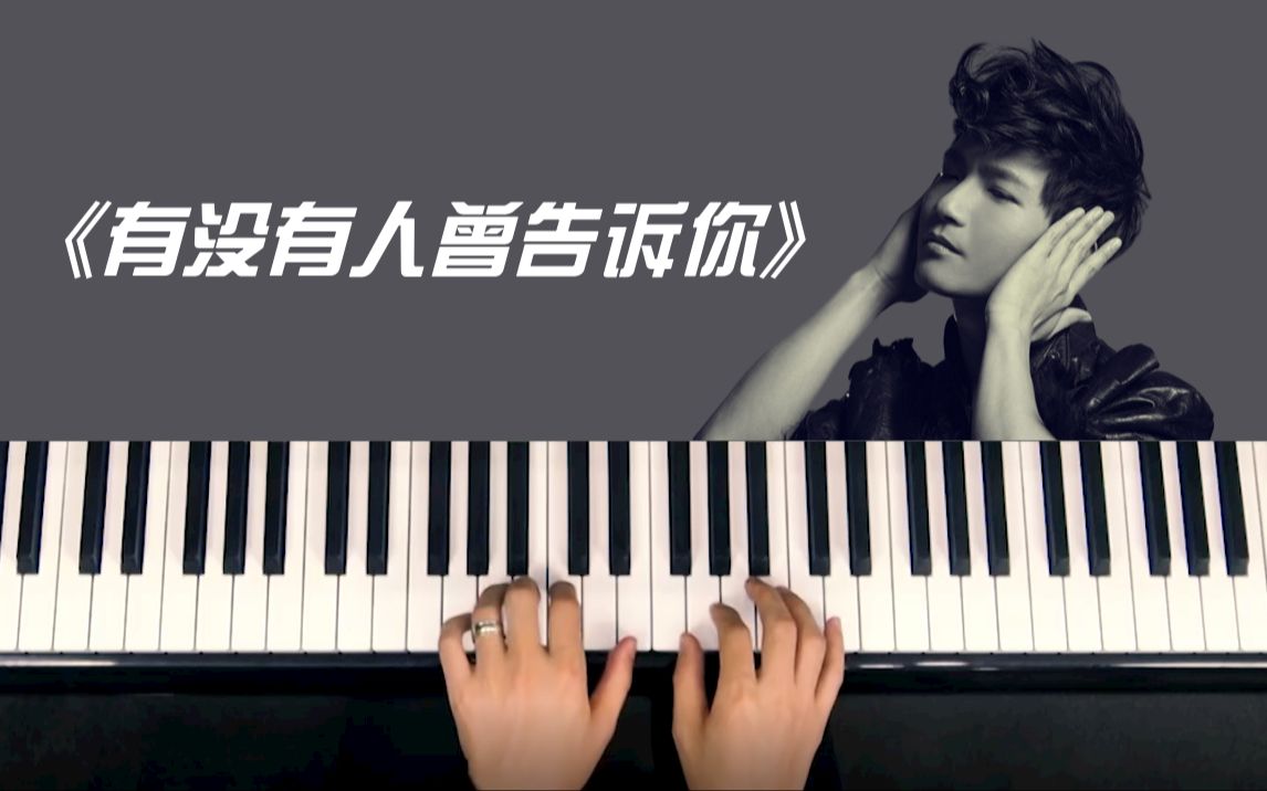 钢琴教学:《有没有人曾告诉你》——陈楚生