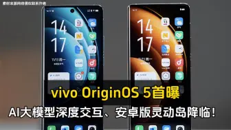 Download Video: vivo OriginOS 5 首曝：AI大模型深度交互、安卓版灵动岛降临！