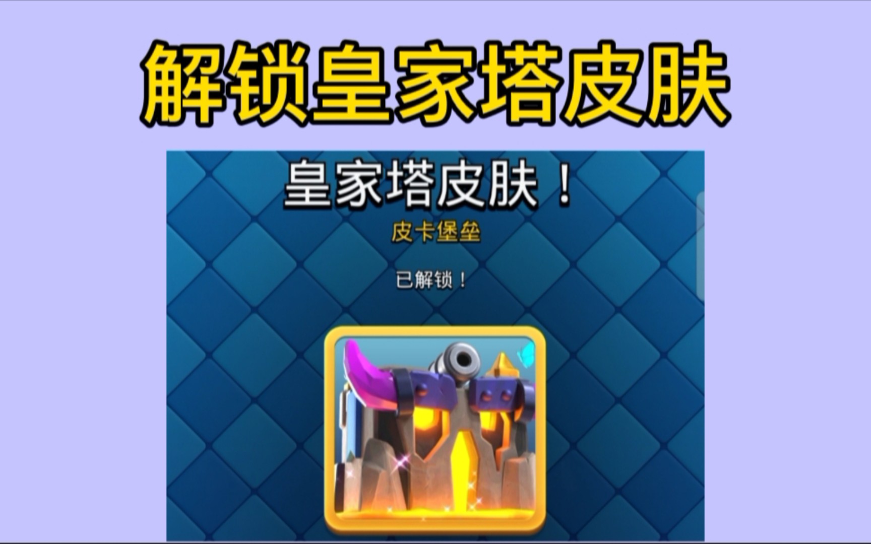 皇室战争:解锁皮卡超人皇家塔皮肤,实战外观好气派!