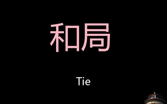 和局 Chinese Pronunciation Tie哔哩哔哩bilibili