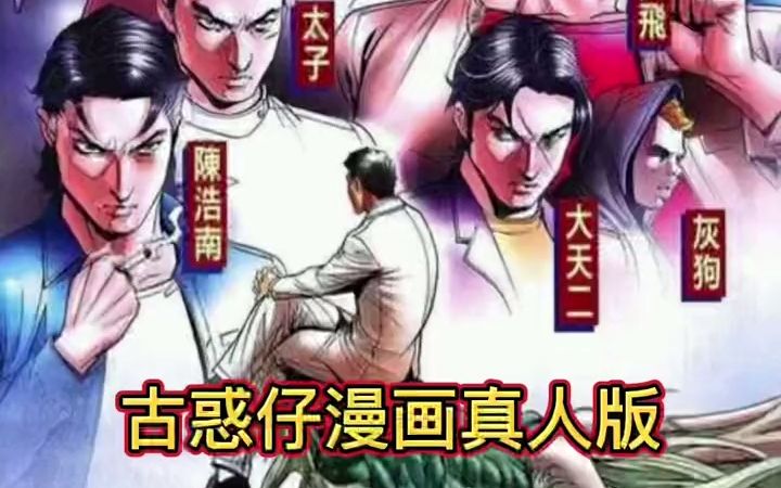 《古惑仔》漫画真人版,谢霆锋饰演车宝山?哔哩哔哩bilibili