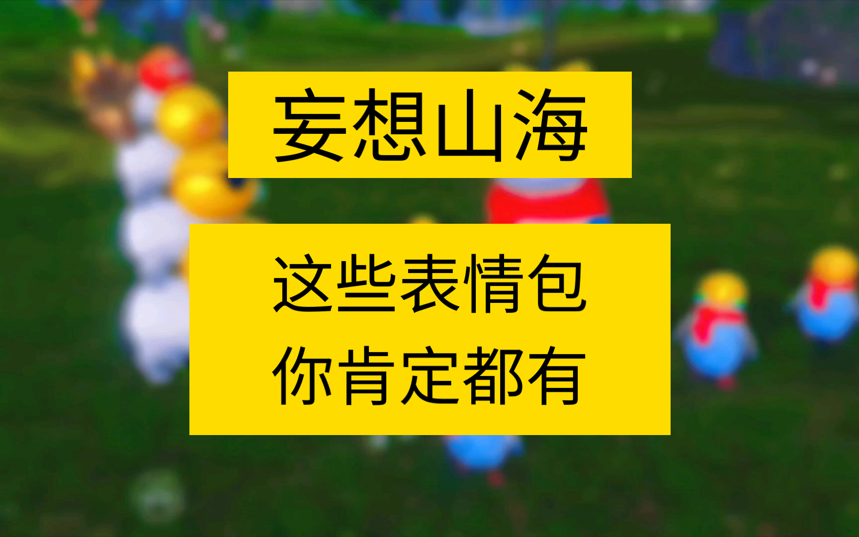 妄想山海这些表情包你肯定都有