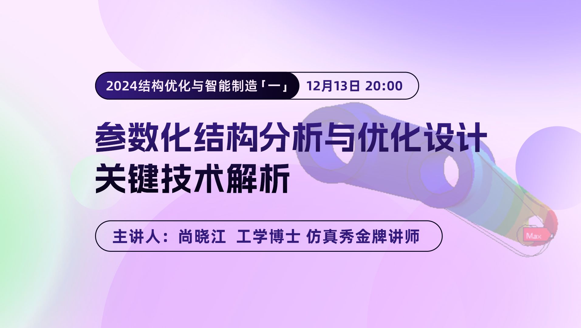 2024结构优化与智能制造(一):参数化结构分析与优化设计关键技术解析哔哩哔哩bilibili