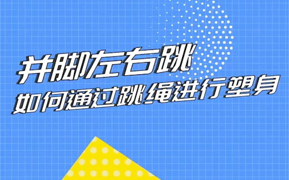 国家队教练教你居家跳绳并脚左右跳如何通过跳绳进行塑身