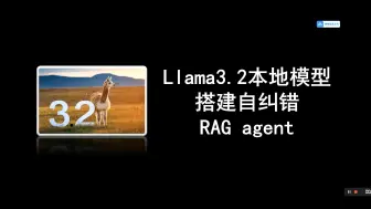 下载视频: llama3.2本地模型搭建自纠错RAG agent，自动纠正不相关RAG提取内容，完全本地