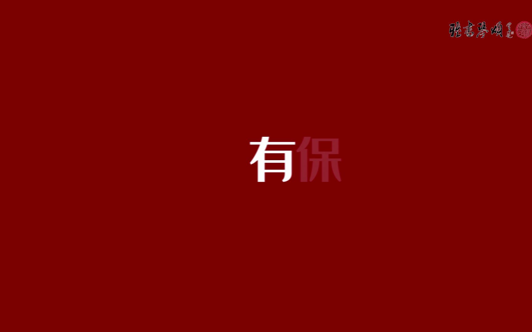 109文字快闪宣传AE模板哔哩哔哩bilibili