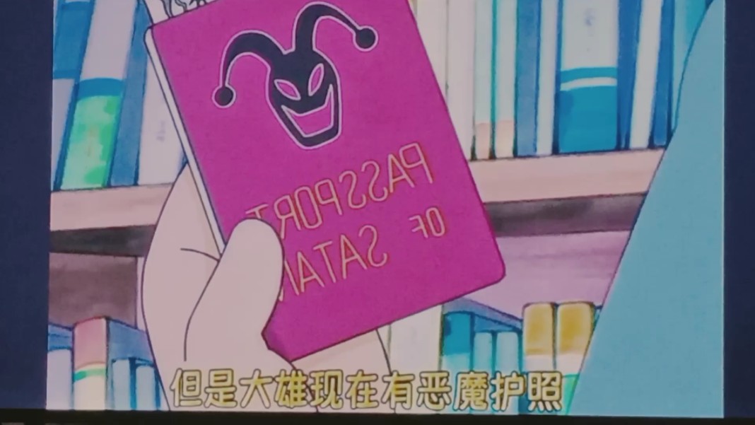 哆啦a梦之恶魔护照