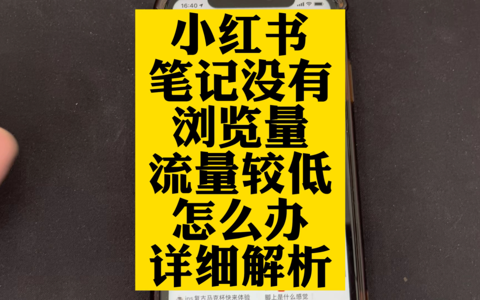 小红书笔记没有浏览量怎么办?小红书为什么会流量低?哔哩哔哩bilibili