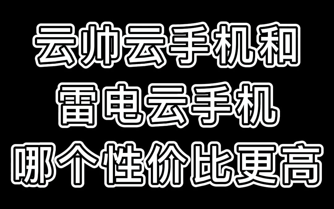 雷电云手机和云帅云手机价格对比哪个便宜?比雷电云手机性价比更高的云手机哔哩哔哩bilibili