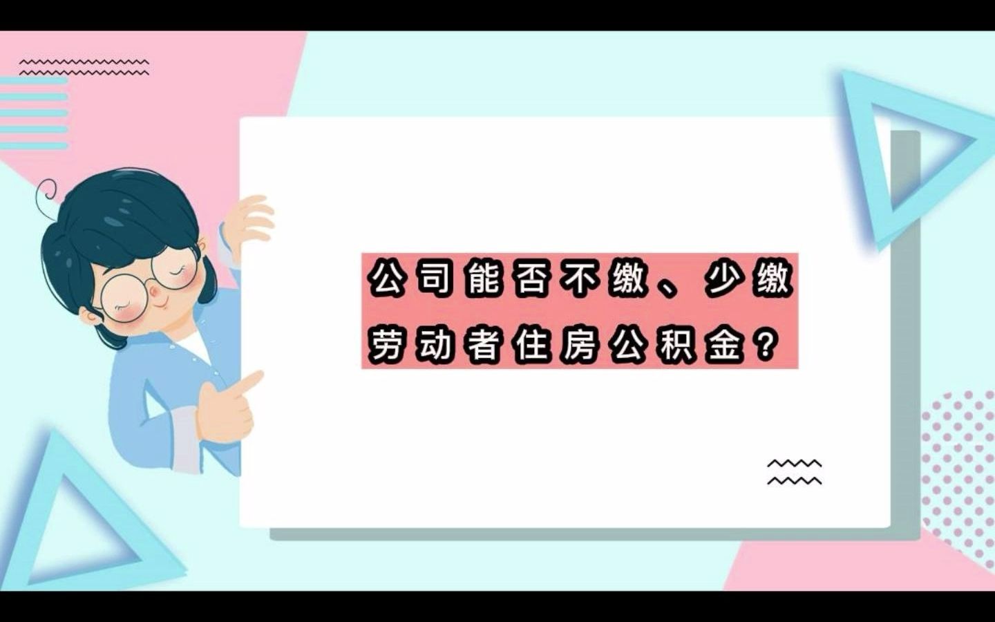 注意!公司必须给员工缴纳住房公积金!不得漏缴、少缴住房公积金!哔哩哔哩bilibili