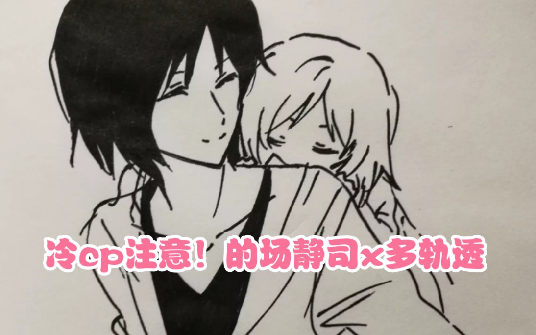 【冷cp注意!】的场静司x多轨透