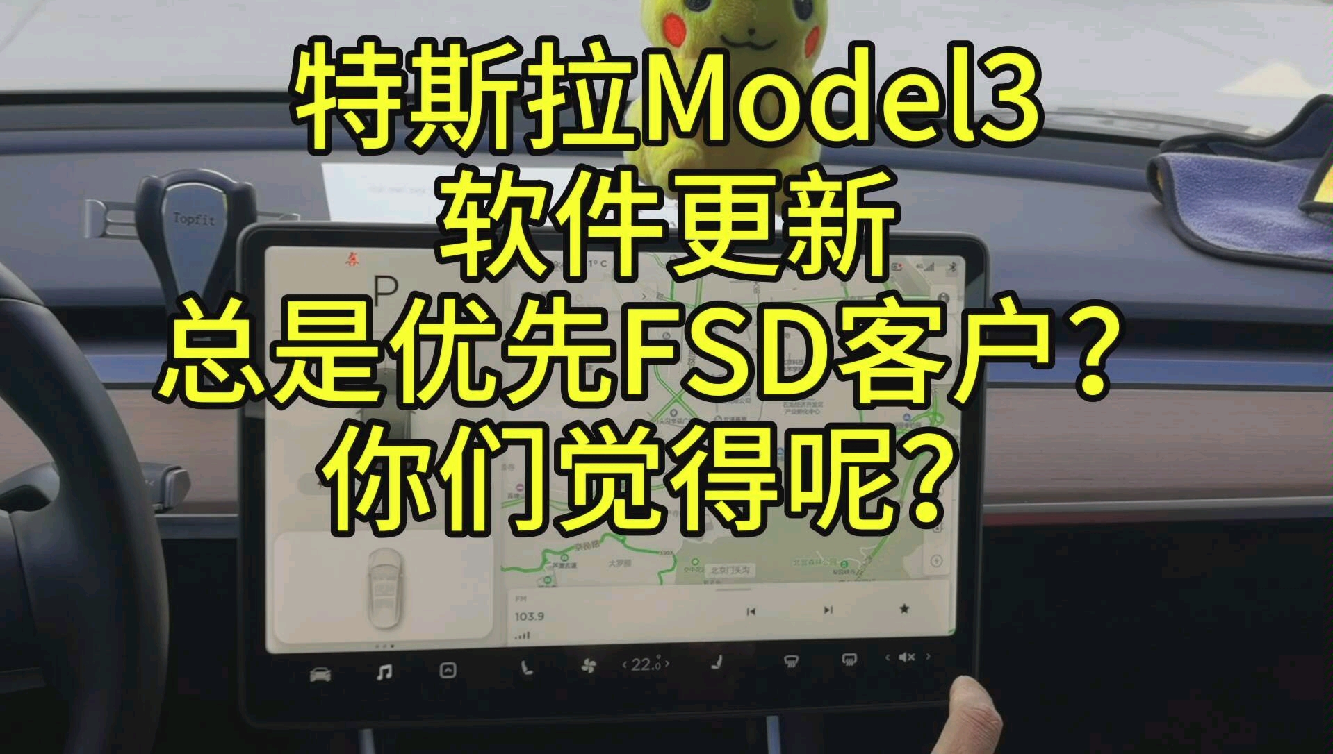 特斯拉Model3软件更新总是优先FSD客户?你们觉得呢?哔哩哔哩bilibili