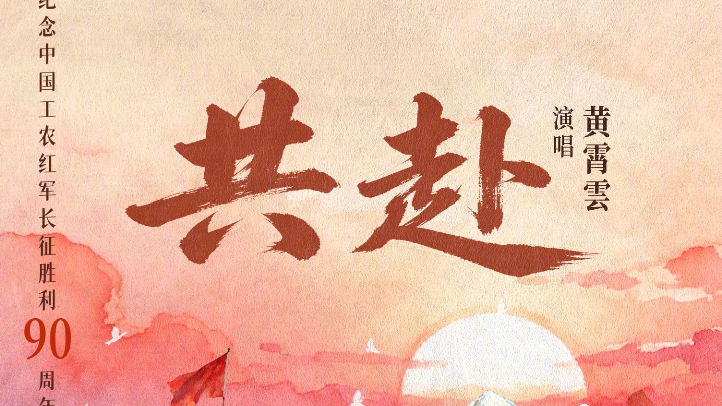 黄霄雲｜新歌《共赴》预告【长征胜利90周年特别企划】
