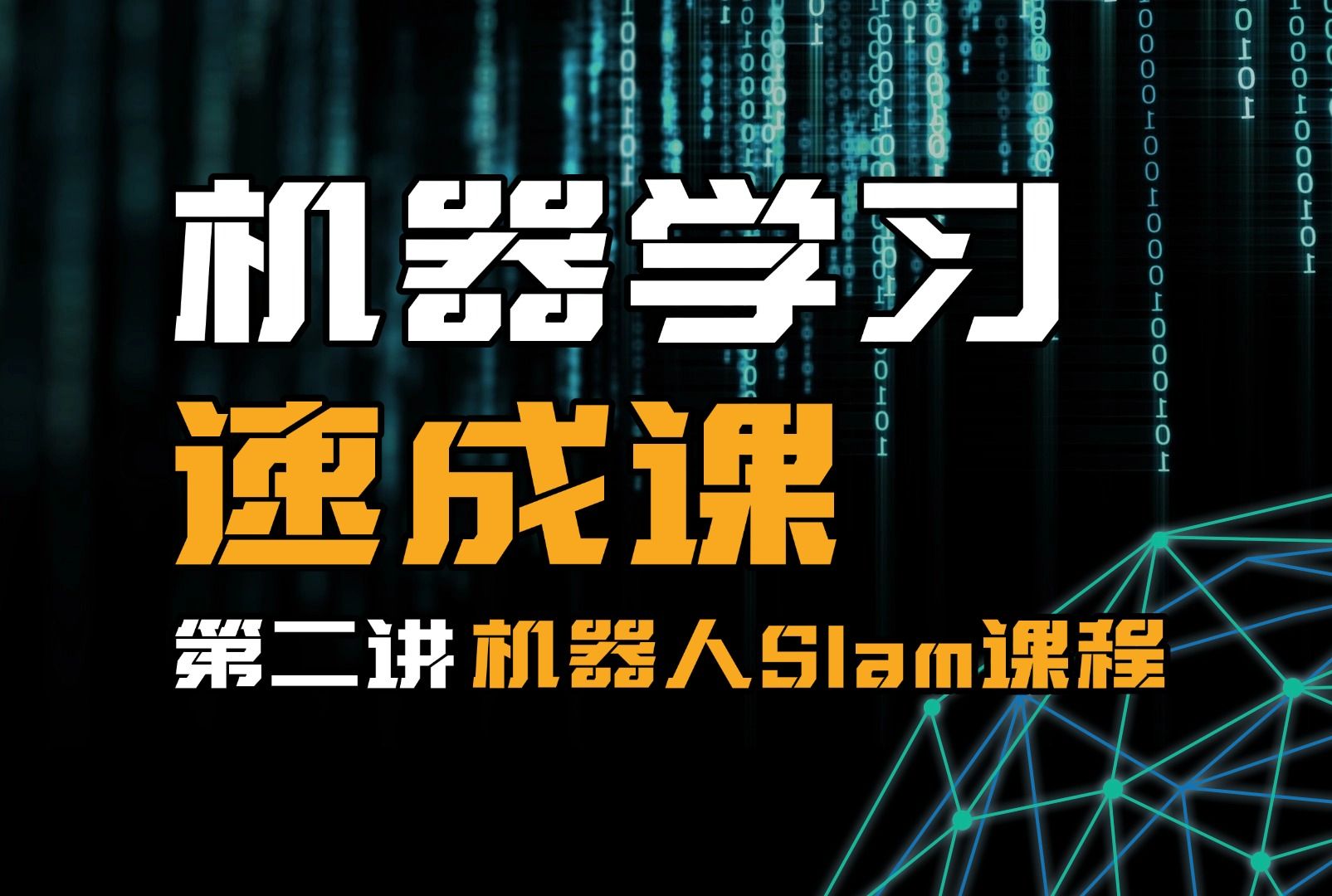 强推!全网最全【机器学习速成课】,0基础也能速通!第二讲——机器人slam课程,含论文带读及前沿热点串讲!哔哩哔哩bilibili