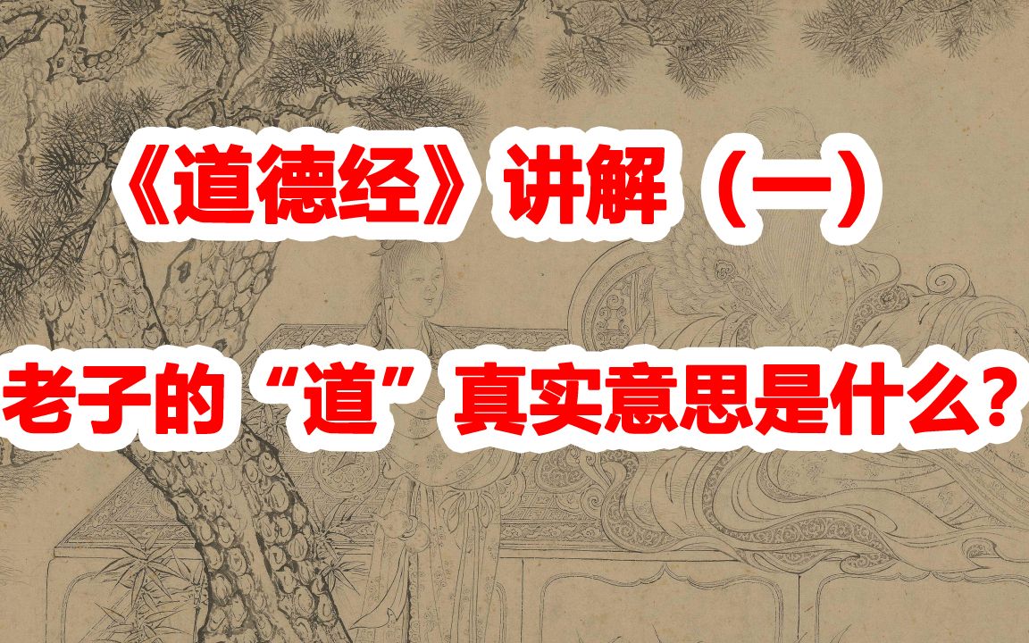 [图]《道德经》讲解（一）：道是什么？拒绝神秘化