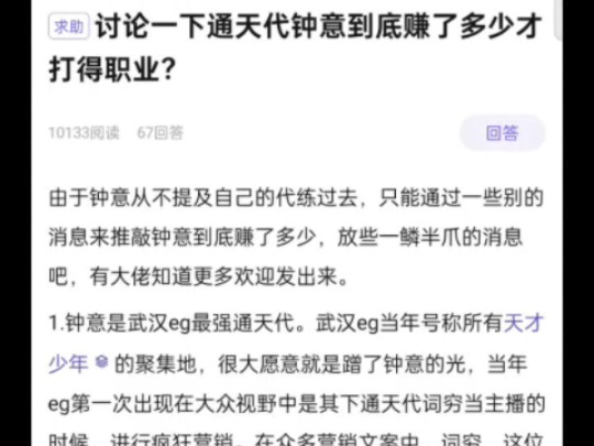 第一次听说钟意是在什么时候?网友讨论通天代钟意到底赚了多少钱才去打的职业