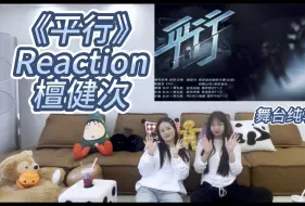 Descargar video: 【檀健次】Reaction《平行》舞台纯享版～继续哇!哇!哇!哇!