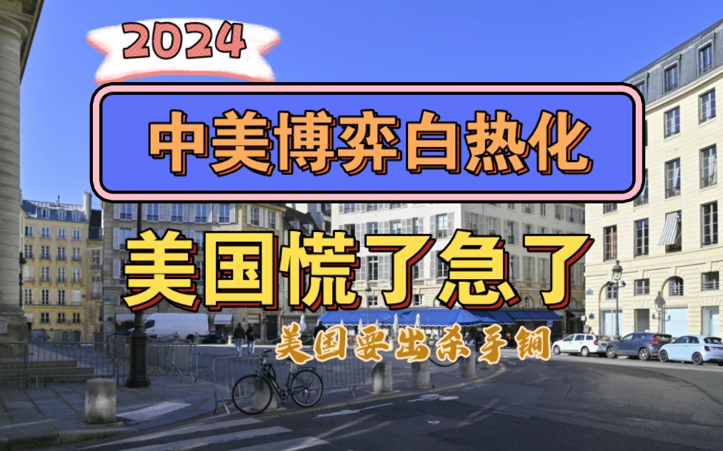 2024年是中美博弈白热化!美国慌了急了!哔哩哔哩bilibili