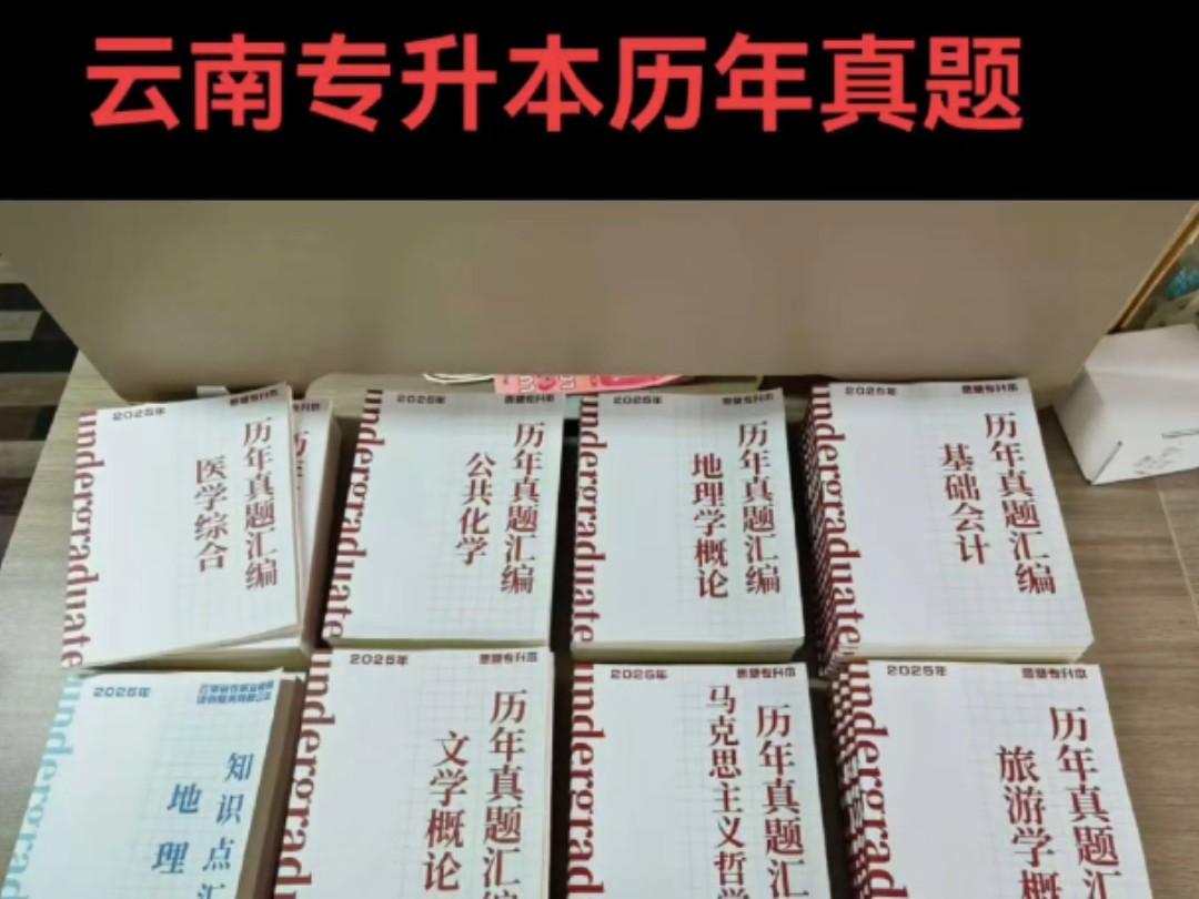 云南专升本历年真题来喽,研究历年真题做真题是备考的必要手段,真题汇聚了考试重难点,可以帮助我们查缺补漏巩固提升,真题是浓缩的精华,是上岸...