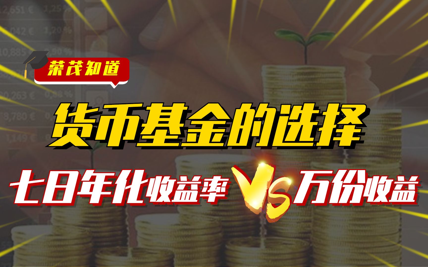 别再傻傻分不清了,七日年化收益率VS万份收益这样选择最赚钱!哔哩哔哩bilibili