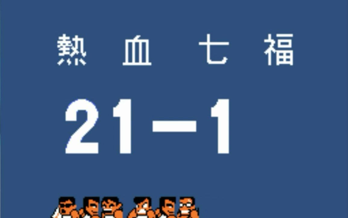 [图][足不出户压力大 游戏解压好释放] FC热血足球 欺负七福队疯狂射门20比0 (nes/fc)