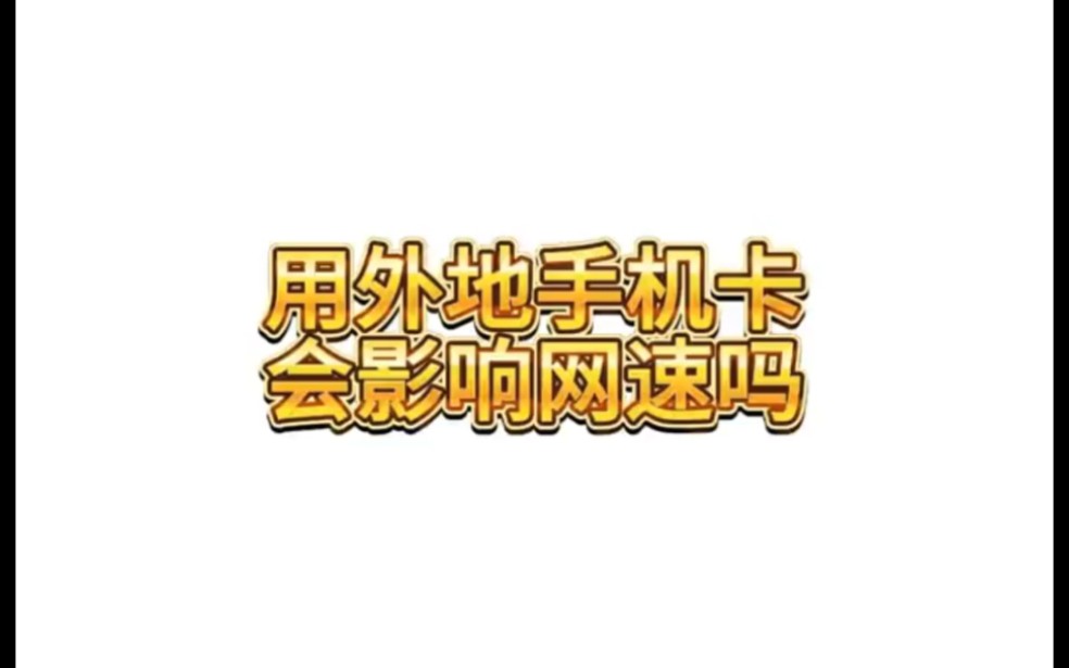 用外地手机卡影响上网速度吗?哔哩哔哩bilibili