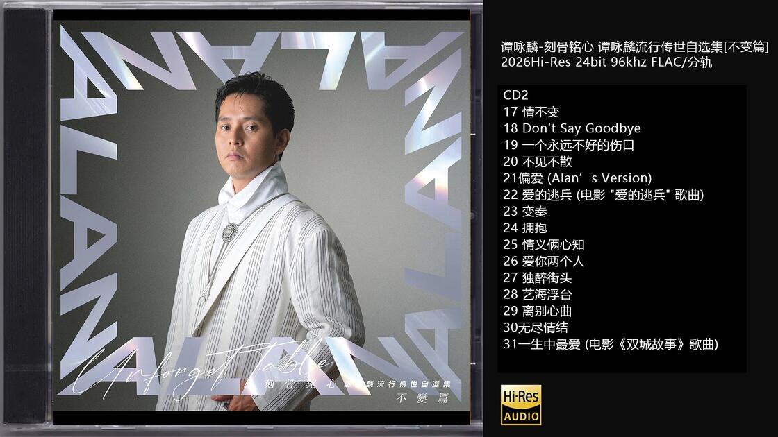 谭咏麟 刻骨铭心 谭咏麟流行传世自选集不变篇 24Bit 96kHz ALAC