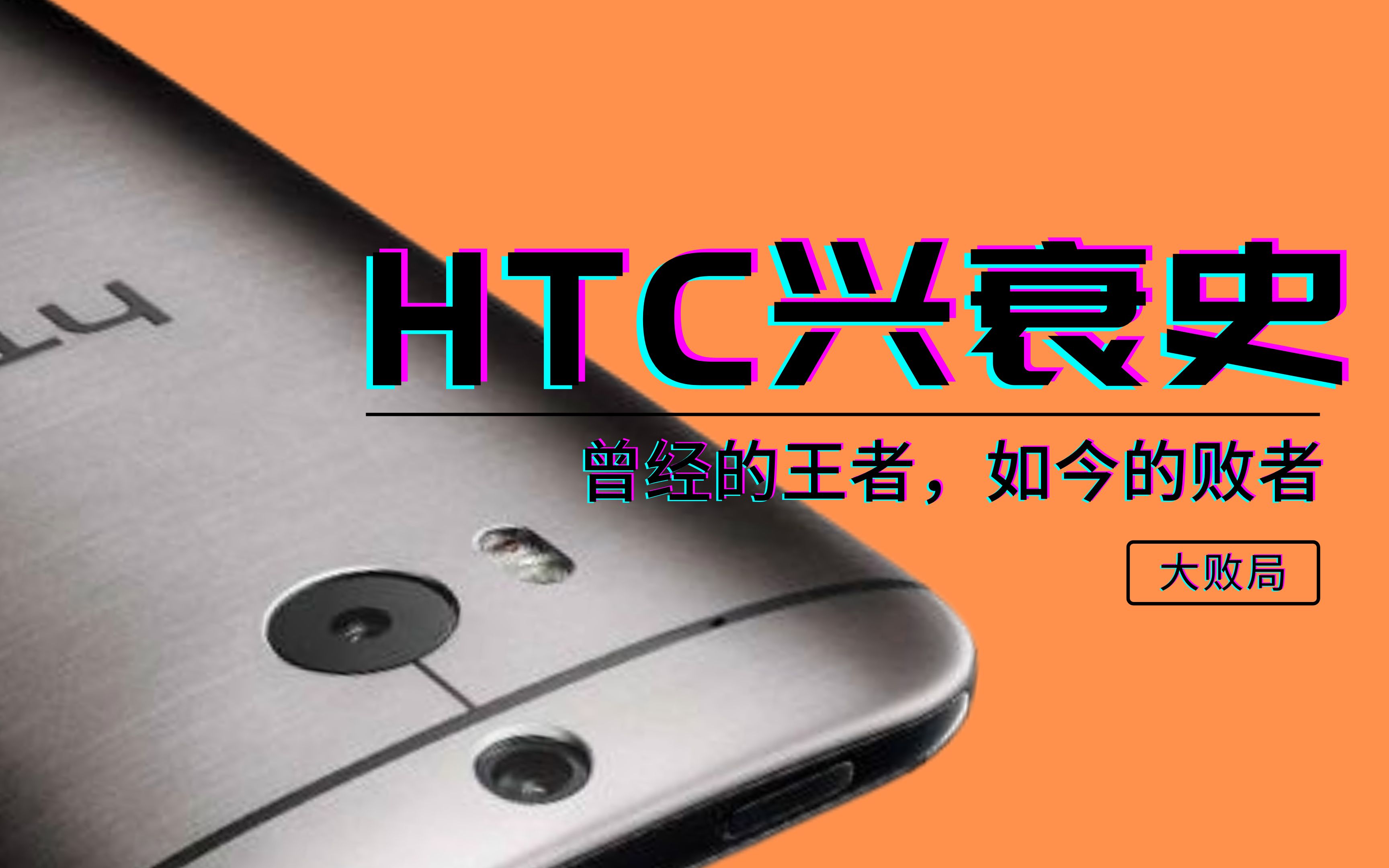 【大败局】市值曾超2000亿!如今却几乎退圈,HTC兴衰发展史哔哩哔哩bilibili