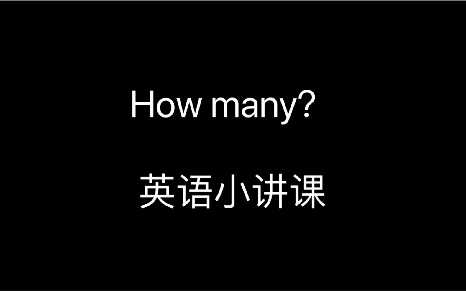 [图]2019.05 第一次录的英语小讲课 How many？ （记得当时还是看找别人优秀讲课视频一句话一句话扣的 ）