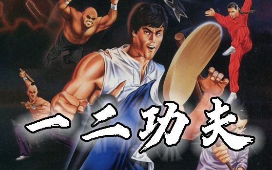《一二功夫 yie ar kung-fu》解说全流程_哔哩哔哩_bilibili