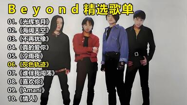 beyond《Words & Music Final Live With 家驹》发行于1993逝世后_哔哩