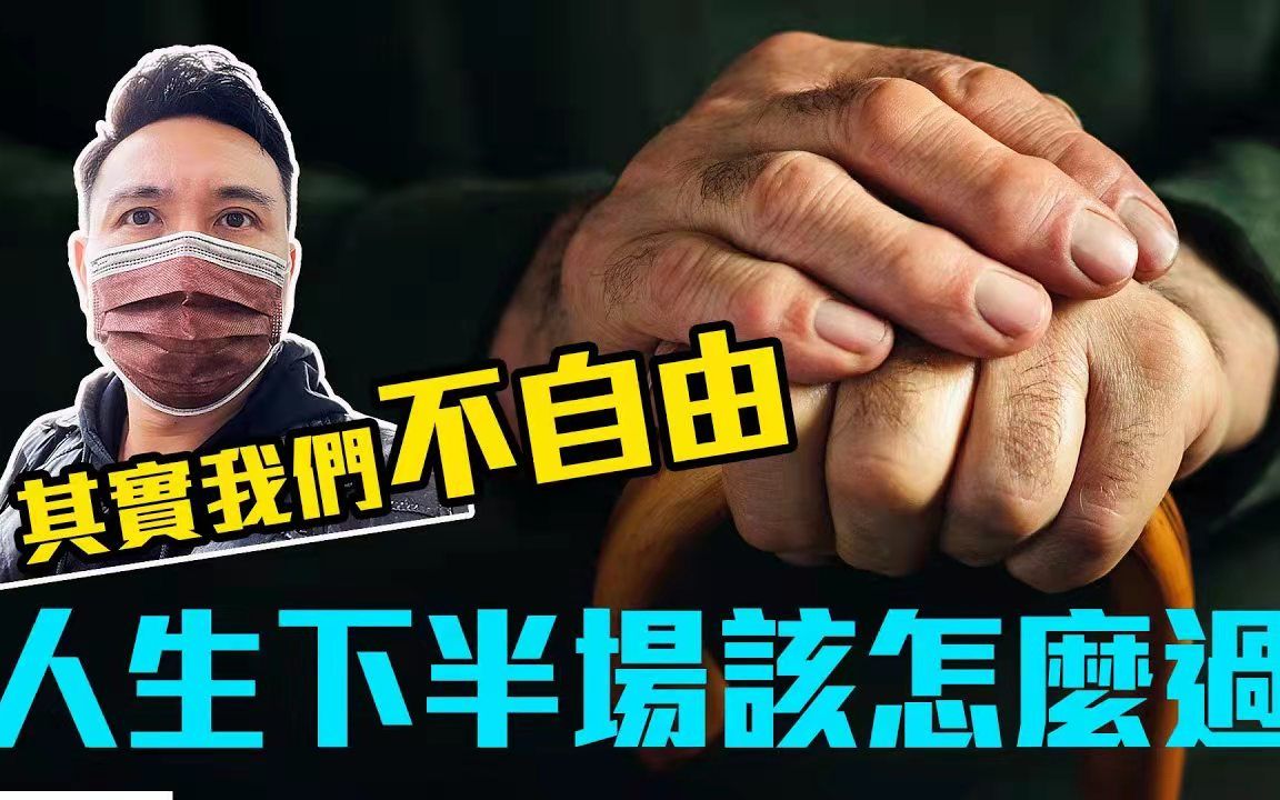 [图]人生下半场，生活到底要怎么过才好？