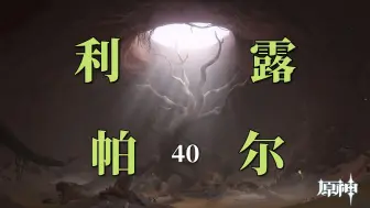 Download Video: 【超细须弥开荒40】我怀疑赤王会同时用七个元素力